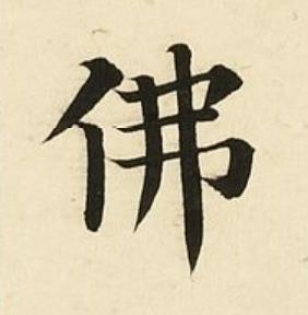 佛楷书书法写法高清图片