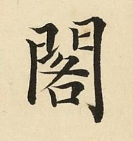 閣楷书书法写法高清图片