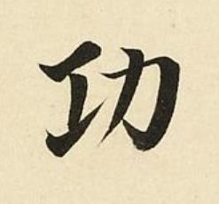 功楷书书法写法高清图片