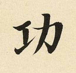 功楷书书法写法高清图片