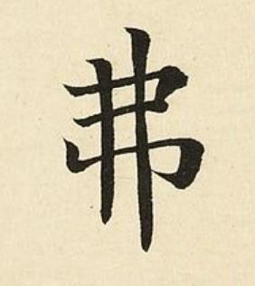弗楷书书法写法高清图片