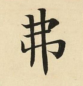 弗楷书书法写法高清图片