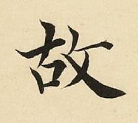 故楷书书法写法高清图片