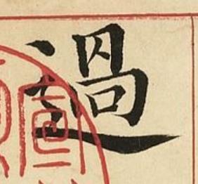 過楷书书法写法高清图片