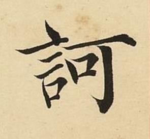 訶楷书书法写法高清图片