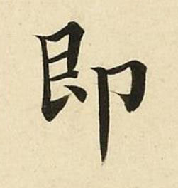 即楷书书法写法高清图片