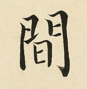 間楷书书法写法高清图片