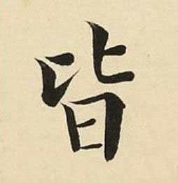 皆楷书书法写法高清图片