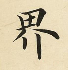 界楷书书法写法高清图片