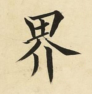 界楷书书法写法高清图片