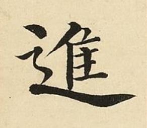 進楷书书法写法高清图片