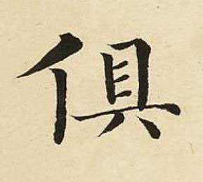 俱楷书书法写法高清图片