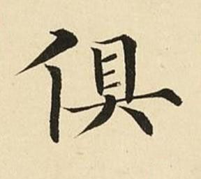 俱楷书书法写法高清图片