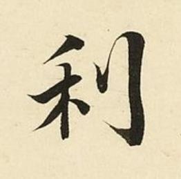 利楷书书法写法高清图片