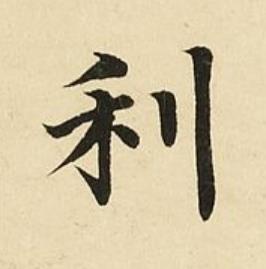 利楷书书法写法高清图片