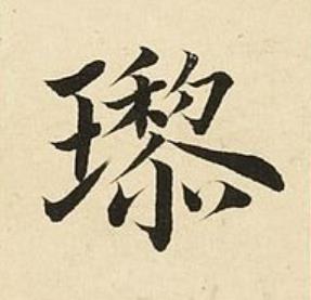 瓈楷书书法写法高清图片