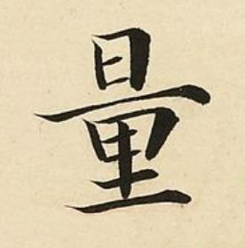 量楷书书法写法高清图片