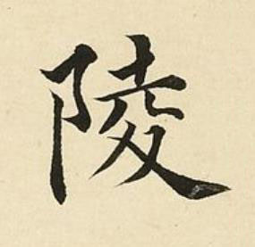 陵楷书书法写法高清图片