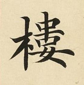 樓楷书书法写法高清图片