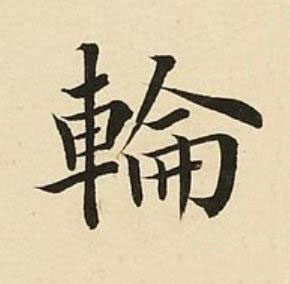輪楷书书法写法高清图片
