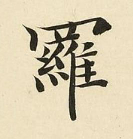 羅楷书书法写法高清图片