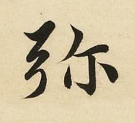弥楷书书法写法高清图片