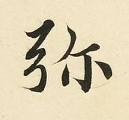 弥楷书书法写法高清图片