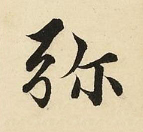 弥楷书书法写法高清图片