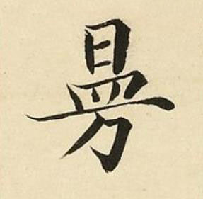㬅楷书书法写法高清图片