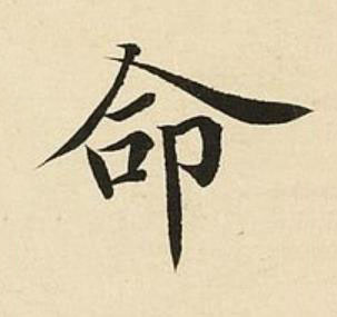 命楷书书法写法高清图片
