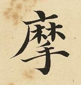 摩楷书书法写法高清图片