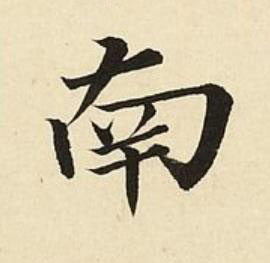 南楷书书法写法高清图片