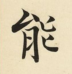 能楷书书法写法高清图片