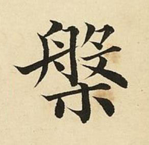 槃楷书书法写法高清图片