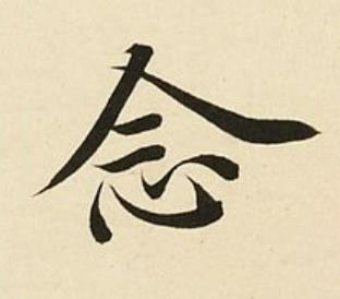 念楷书书法写法高清图片