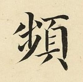 頻楷书书法写法高清图片