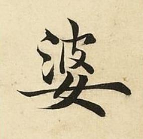 婆楷书书法写法高清图片
