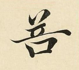 菩楷书书法写法高清图片