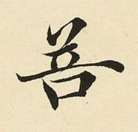 菩楷书书法写法高清图片
