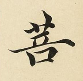 菩楷书书法写法高清图片