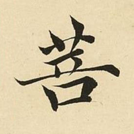 菩楷书书法写法高清图片
