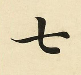 七楷书书法写法高清图片