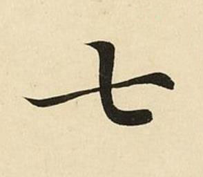 七楷书书法写法高清图片