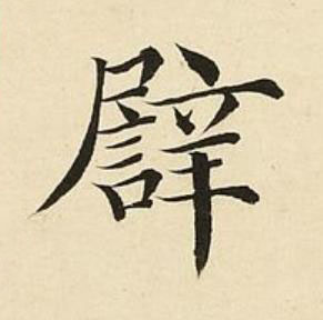 譬楷书书法写法高清图片
