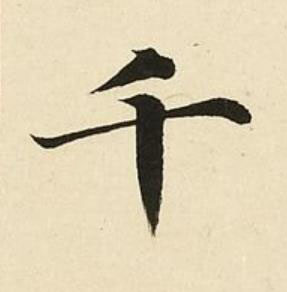 千楷书书法写法高清图片
