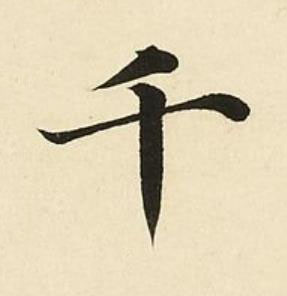千楷书书法写法高清图片