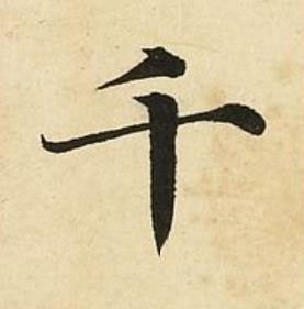 千楷书书法写法高清图片