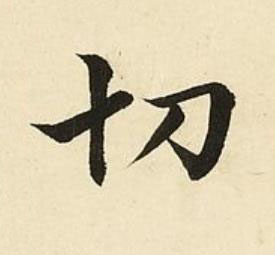 切楷书书法写法高清图片