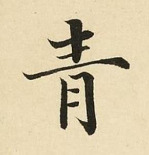 青楷书书法写法高清图片