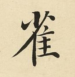 雀楷书书法写法高清图片